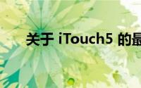 关于 iTouch5 的最新资讯与功能介绍