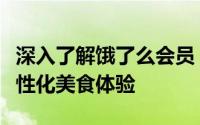 深入了解饿了么会员：享受尊贵权益，打造个性化美食体验