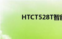 HTCT528T智能手机性能解析