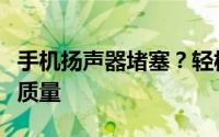 手机扬声器堵塞？轻松清理扬声器，恢复音效质量