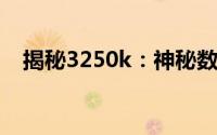 揭秘3250k：神秘数字背后的真相与探索