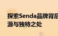探索Senda品牌背后的故事：时尚潮流的起源与独特之处