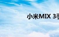 小米MIX 3手机配置详解