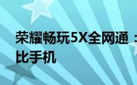 荣耀畅玩5X全网通：全方位解析一款高性价比手机
