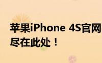 苹果iPhone 4S官网 - 全新设计与卓越性能，尽在此处！