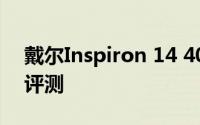 戴尔Inspiron 14 40系列笔记本电脑的综合评测