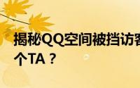 揭秘QQ空间被挡访客：谁是默默关注你的那个TA？