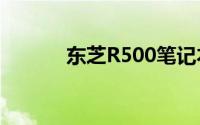东芝R500笔记本电脑评测报告
