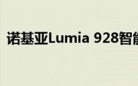 诺基亚Lumia 928智能手机性能与特色详解