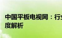 中国平板电视网：行业前沿技术与市场动态深度解析