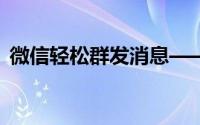 微信轻松群发消息——详细教程与实用技巧