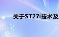关于ST27i技术及其应用的深度解析
