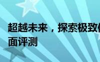 超越未来，探索极致体验：THL W8超越版全面评测
