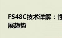 FS48C技术详解：性能特点、应用领域与发展趋势