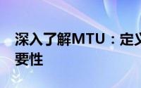 深入了解MTU：定义、应用及优化设置的重要性