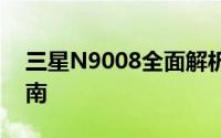 三星N9008全面解析：规格、功能与购买指南