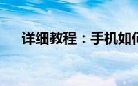 详细教程：手机如何轻松开通黄钻服务