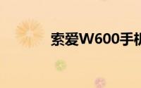 索爱W600手机性能全面解析