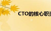 CTO的核心职责与技术领导力