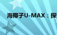 海椰子U-MAX：探索海洋的秘密与未来