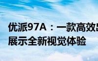 优派97A：一款高效出色的视觉盛宴，全方位展示全新视觉体验