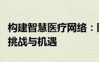 构建智慧医疗网络：医院信息化建设的新时代挑战与机遇