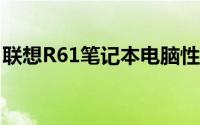 联想R61笔记本电脑性能全面解析与体验分享