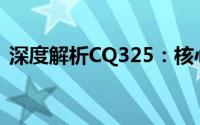 深度解析CQ325：核心特性与应用领域探讨