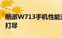 酷派W713手机性能深度解析：功能特点一网打尽
