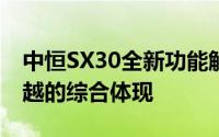 中恒SX30全新功能解析：技术领先与性能卓越的综合体现