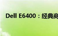 Dell E6400：经典商务笔记本的全面解析