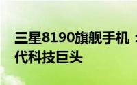 三星8190旗舰手机：性能与创新并重的新时代科技巨头