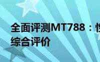 全面评测MT788：性能、功能与用户体验的综合评价