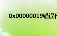 0x00000019错误代码解析与解决方案
