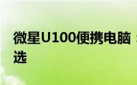 微星U100便携电脑：引领便携时代的尖端之选