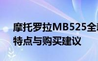摩托罗拉MB525全新报价指南：最新价格、特点与购买建议