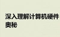 深入理解计算机硬件：探讨CPU架构1110i的奥秘