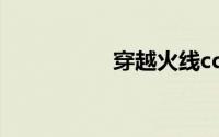 穿越火线cdk兑换中心