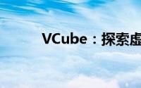 VCube：探索虚拟现实的新纪元