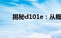 揭秘d101e：从概念到应用的全解析