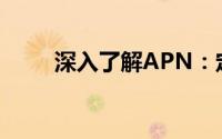 深入了解APN：定义、功能与应用