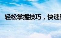 轻松掌握技巧，快速删除QQ好友不再困扰