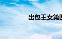 出包王女第四季樱花动漫