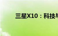 三星X10：科技与艺术的完美融合
