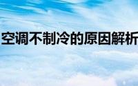 空调不制冷的原因解析：从源头寻找问题所在