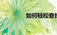 如何轻松查找你的IP地址
