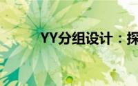 YY分组设计：探索全新交互体验