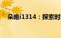 朵唯i1314：探索时尚与科技的完美融合