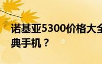 诺基亚5300价格大全：多少钱能买到这款经典手机？