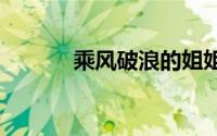 乘风破浪的姐姐2024播出时间